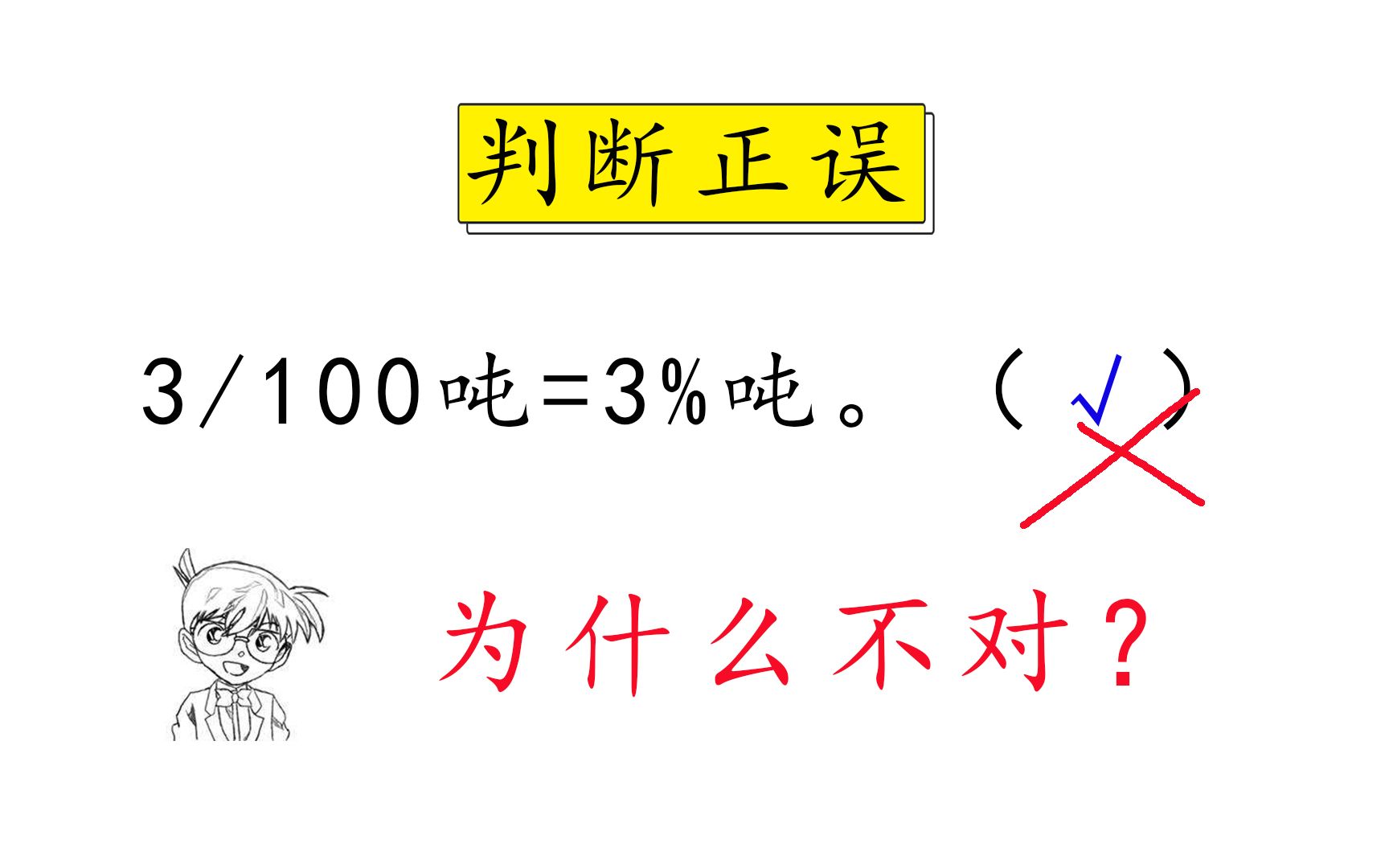 【小学数学】数学判断题:3/100吨=3%吨.竟然是错的,你知道为什么吗?哔哩哔哩bilibili