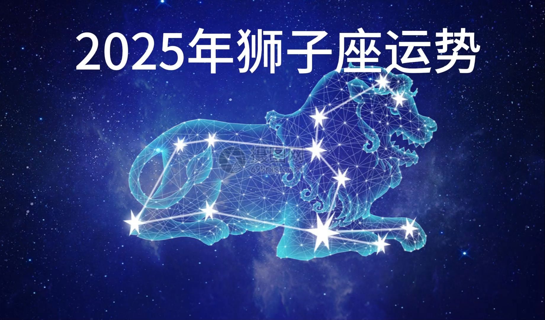 2025年狮子座运势哔哩哔哩bilibili