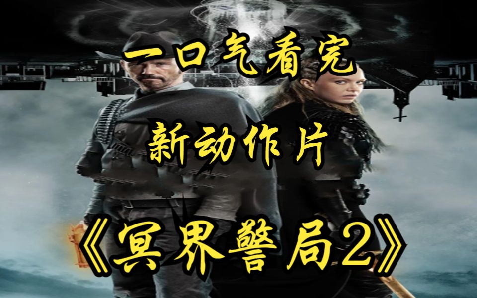 [图]一口气看完新动作片【冥界警局2】时隔9年终于来了！罗伊 · 普尔西弗(Roy Pulsifer)治安官发现自己在与一个臭名昭著的非法团伙枪战后死去，他并不太激动