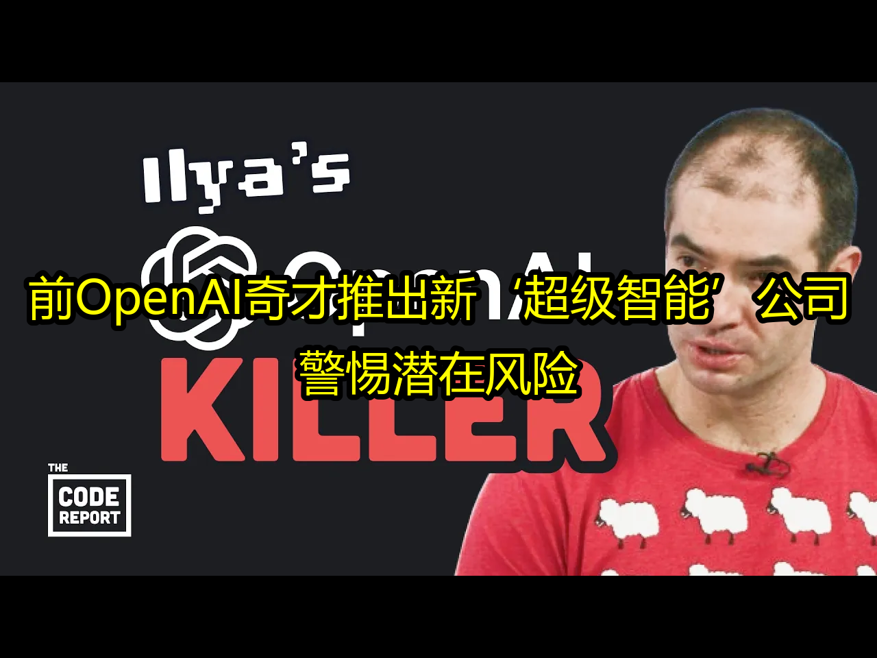 前OpenAI奇才推出新'超级智能'公司:警惕潜在风险  Fireship哔哩哔哩bilibili