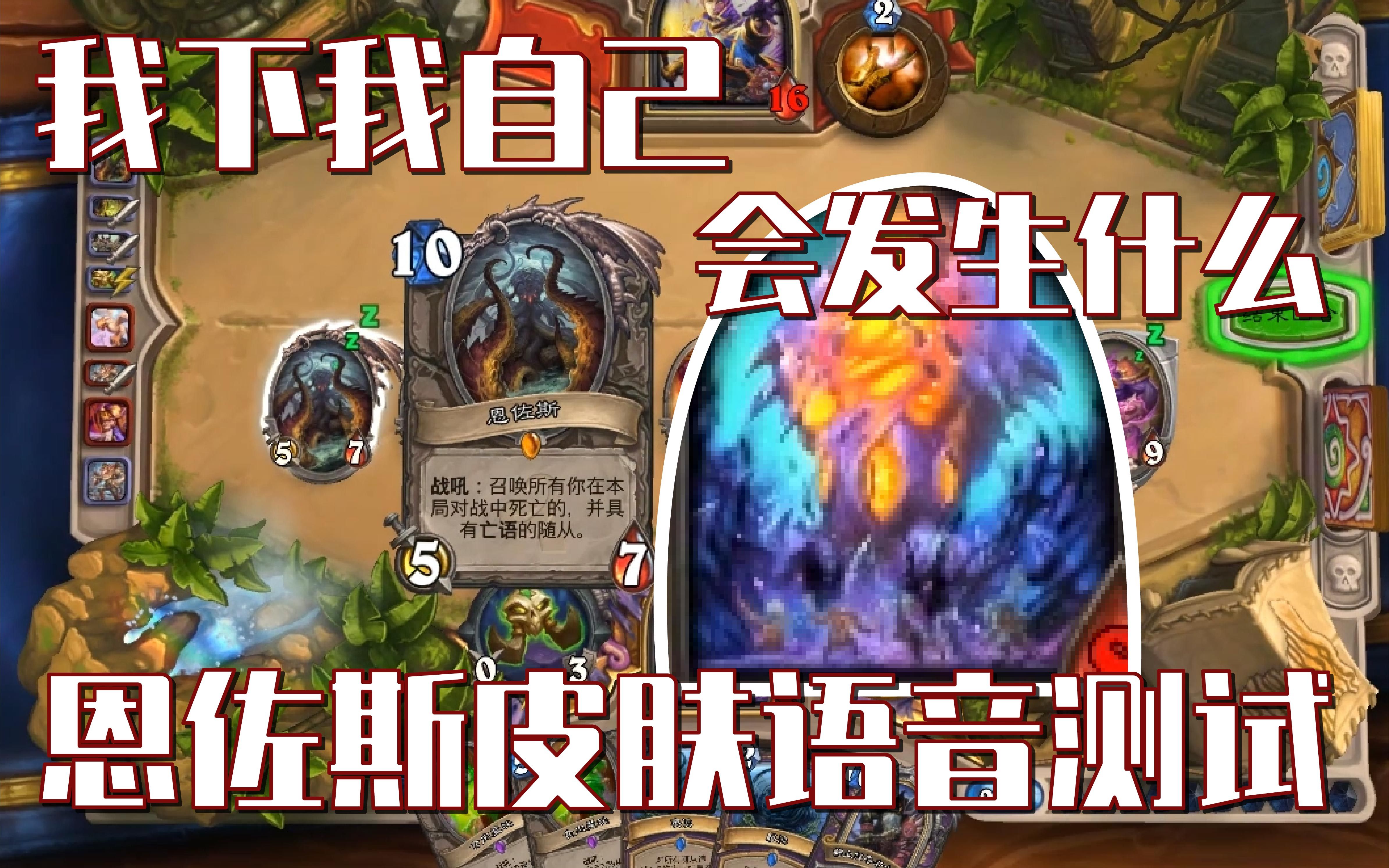 术士新皮肤恩佐斯语音展示