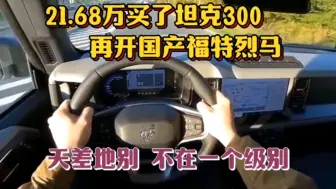 Download Video: 21.68万买了坦克300，再开国产福特烈马，天差地别，不在一个级别！