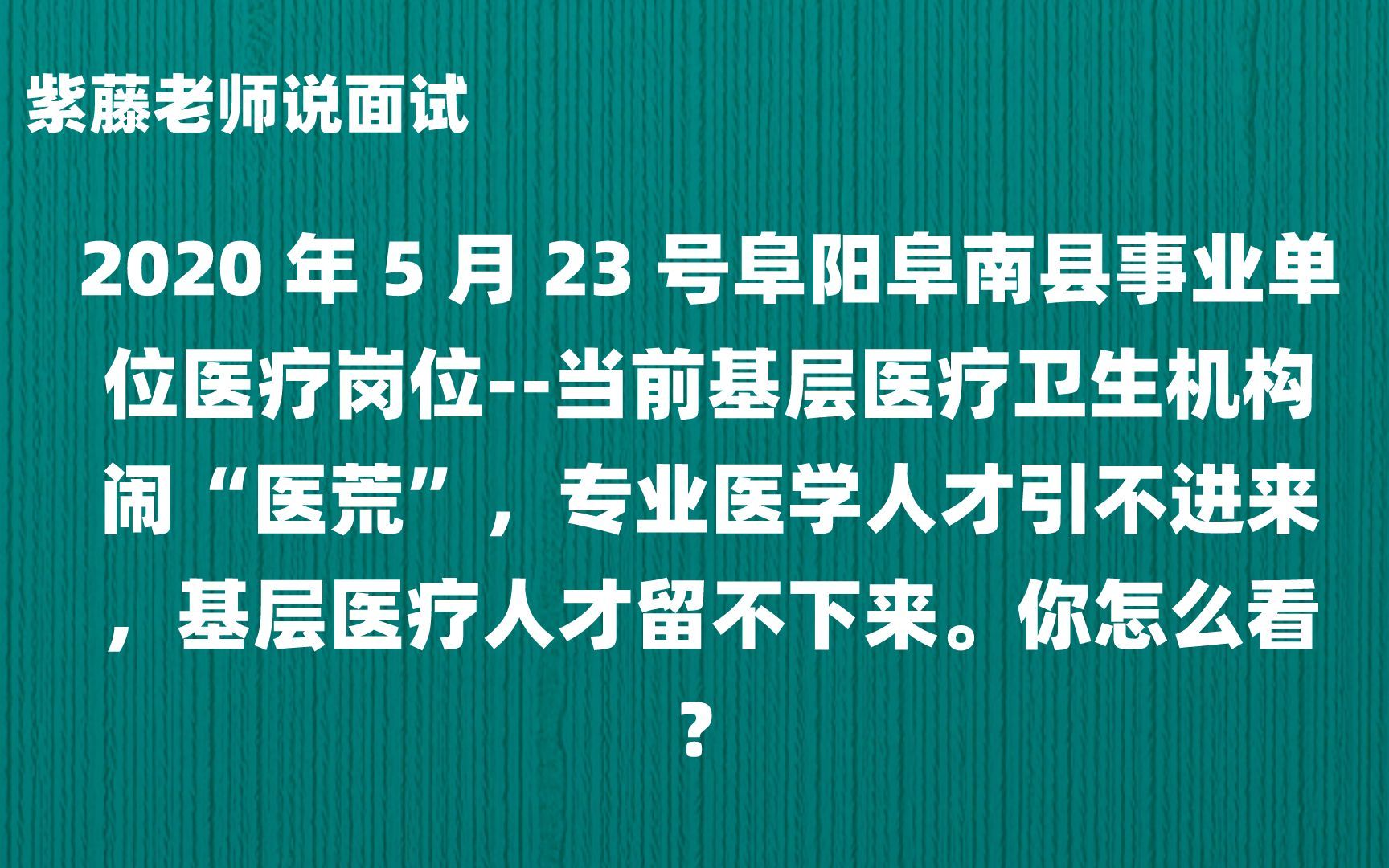 [图]当前基层医疗卫生机构闹“医荒”，专业医学人才引不进来，基层医疗人才留不下来。你怎么看？