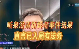 下载视频: 泉哥笑言自己和新鲜哥的命运还挺相似，现在新鲜哥没事自己倒是入局了