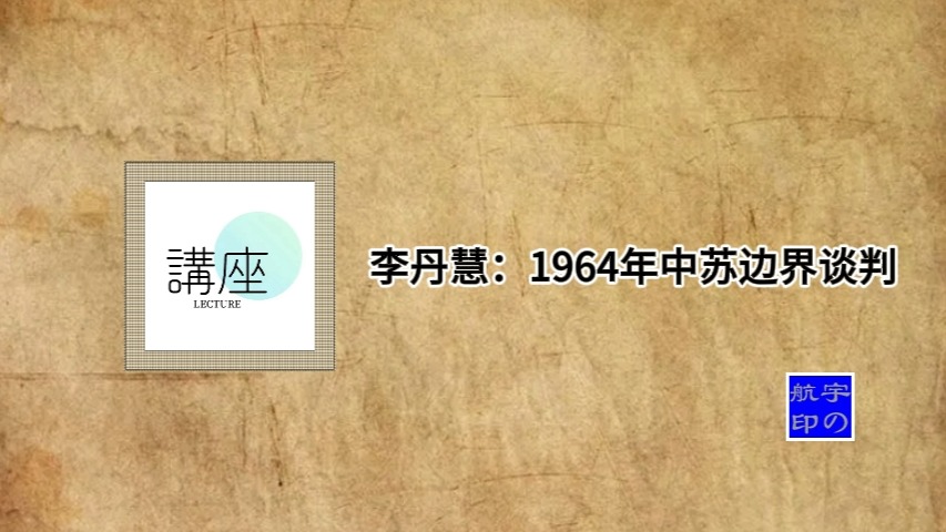 李丹慧:1964年中苏边界谈判哔哩哔哩bilibili