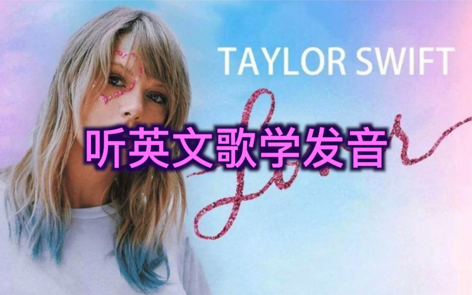 听英文歌学发音| 霉霉Taylor Swift《Cornelia Street》教学哔哩哔哩bilibili