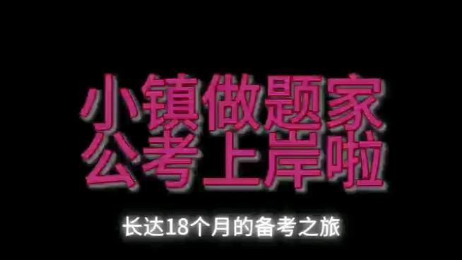 公考上岸啦/2022年深圳市考/应届生/长达18个月的备考之旅哔哩哔哩bilibili