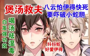 Download Video: 丈夫1夜白头生命垂危，情深蛇妻煲汤救夫君！《云娘子煲汤创奇》热映【新世界狂欢】