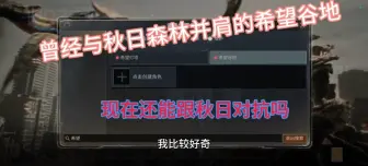 Video herunterladen: 曾经与秋日森林并肩的希望谷地，现如今还能与秋日抗衡吗