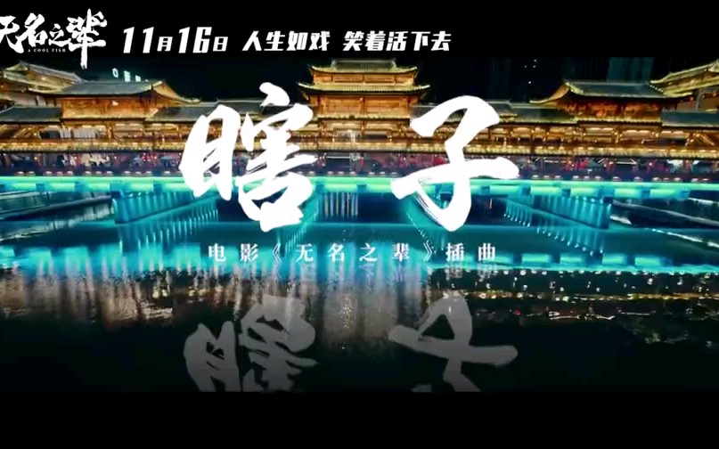 【推广曲】《无名之辈》——【瞎子】(尧十三)哔哩哔哩bilibili