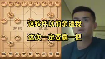 下载视频: 王天一遇到没赢过的软件，誓要复仇！