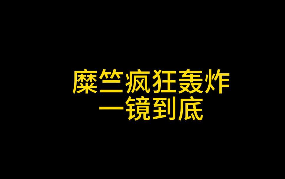 糜竺疯狂轰炸一镜到底电子竞技热门视频