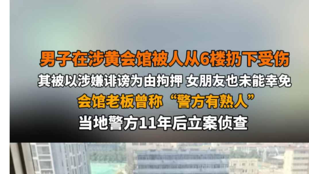 6月17日报道 陕西西安 男子在涉黄会馆被人从6楼扔下受伤,其被以涉嫌诽谤为由拘押,女朋友也未能幸免.会馆老板曾称“警方有熟人”.当地警方11年后...