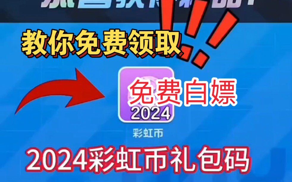 [图]三秒教你免费领取2024礼包兑换码，赶紧来试试！