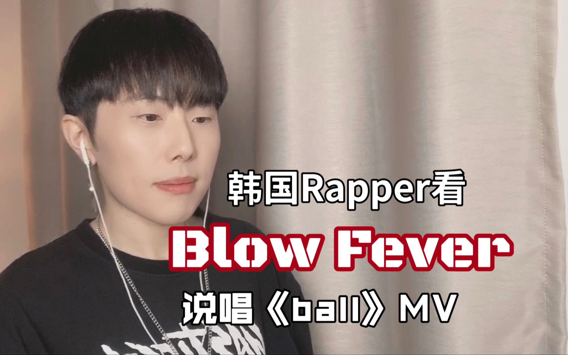 韩国rapper看Blow Fever《ball》MV,这才是要pick的实力!哔哩哔哩bilibili