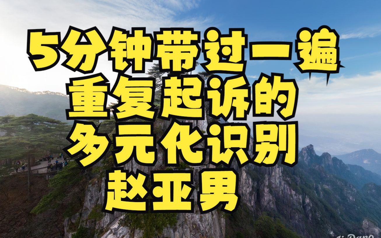 5分钟带过一遍:重复起诉的多元化识别 赵亚男哔哩哔哩bilibili