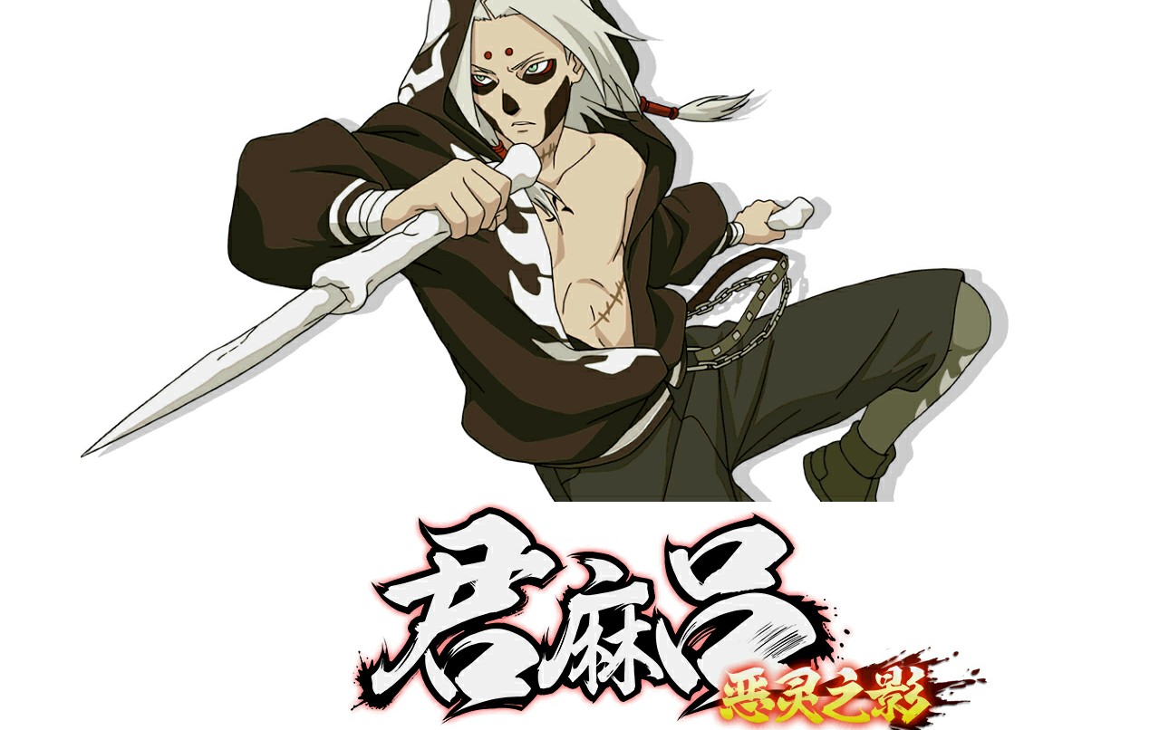 【10.25拆包更新】君麻吕恶灵之影