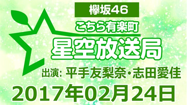 170224 欅坂46 这里是有楽町星空放送局 【平手友梨奈･志田爱佳】哔哩哔哩bilibili