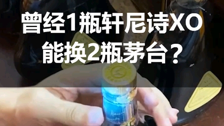 你知道吗?曾经1瓶轩尼诗XO能换2瓶茅台?哔哩哔哩bilibili