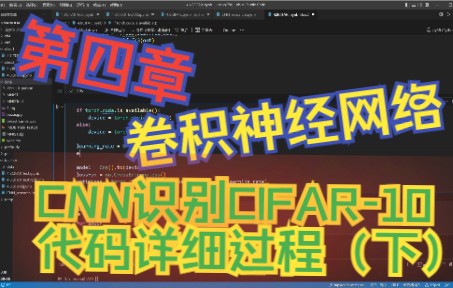 P414 第四章 4.8CNN识别CIFAR编程过程(下)模型训练哔哩哔哩bilibili