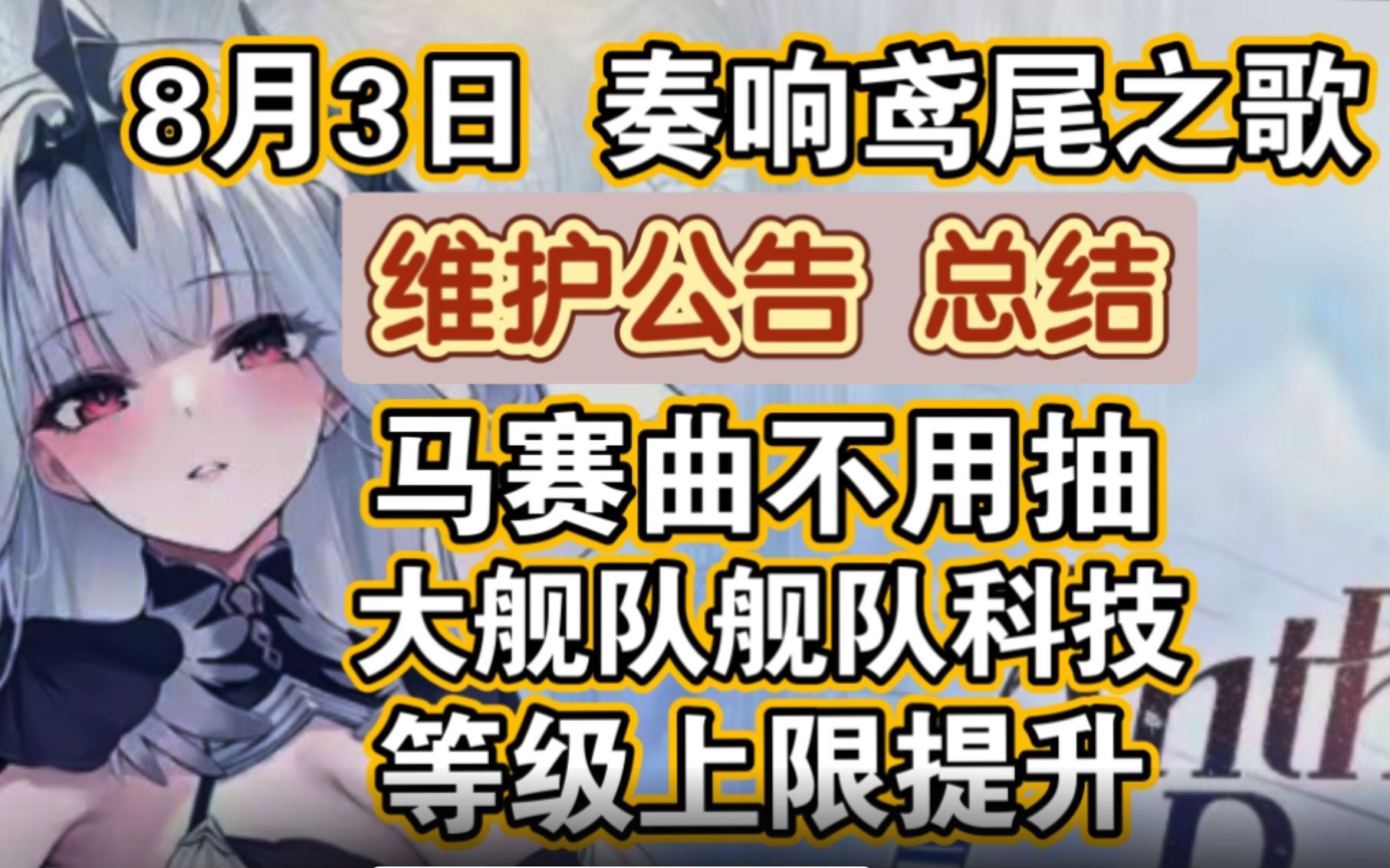 【碧蓝航线】8月3日维护公告总结,奏响鸢尾之歌开启,马赛曲不用抽可以肝入手,大舰队舰队科技等级上限提升哔哩哔哩bilibili