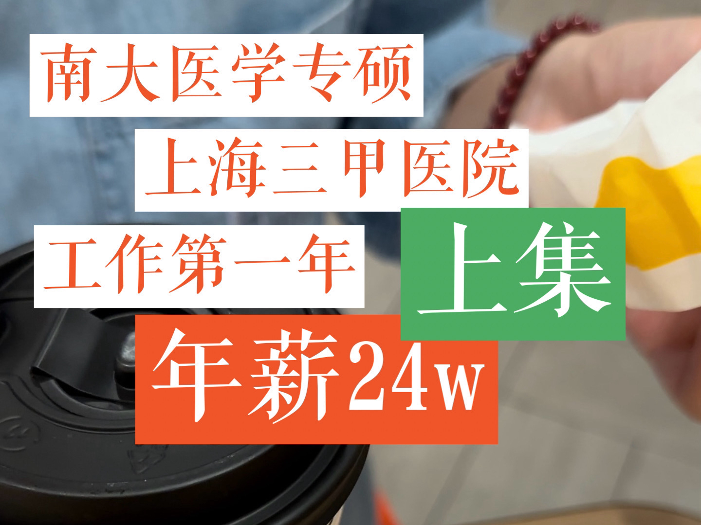 上海三甲医生真实收入丨采访南京大学临床内科专硕毕业后的工作与生活哔哩哔哩bilibili