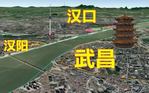 Download Video: 大武汉是如何形成的？江汉朝宗九省通衢，三维地图看武汉三镇