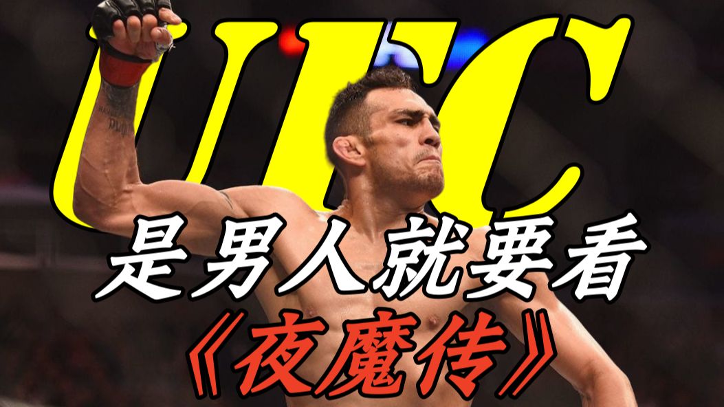 是男人就要看的《夜魔传》《老孙闲聊——UFC夜魔篇（上）》一起看过夜魔Tony Ferguson的崛起（remake版）-老孙闲游-老孙闲游 ...