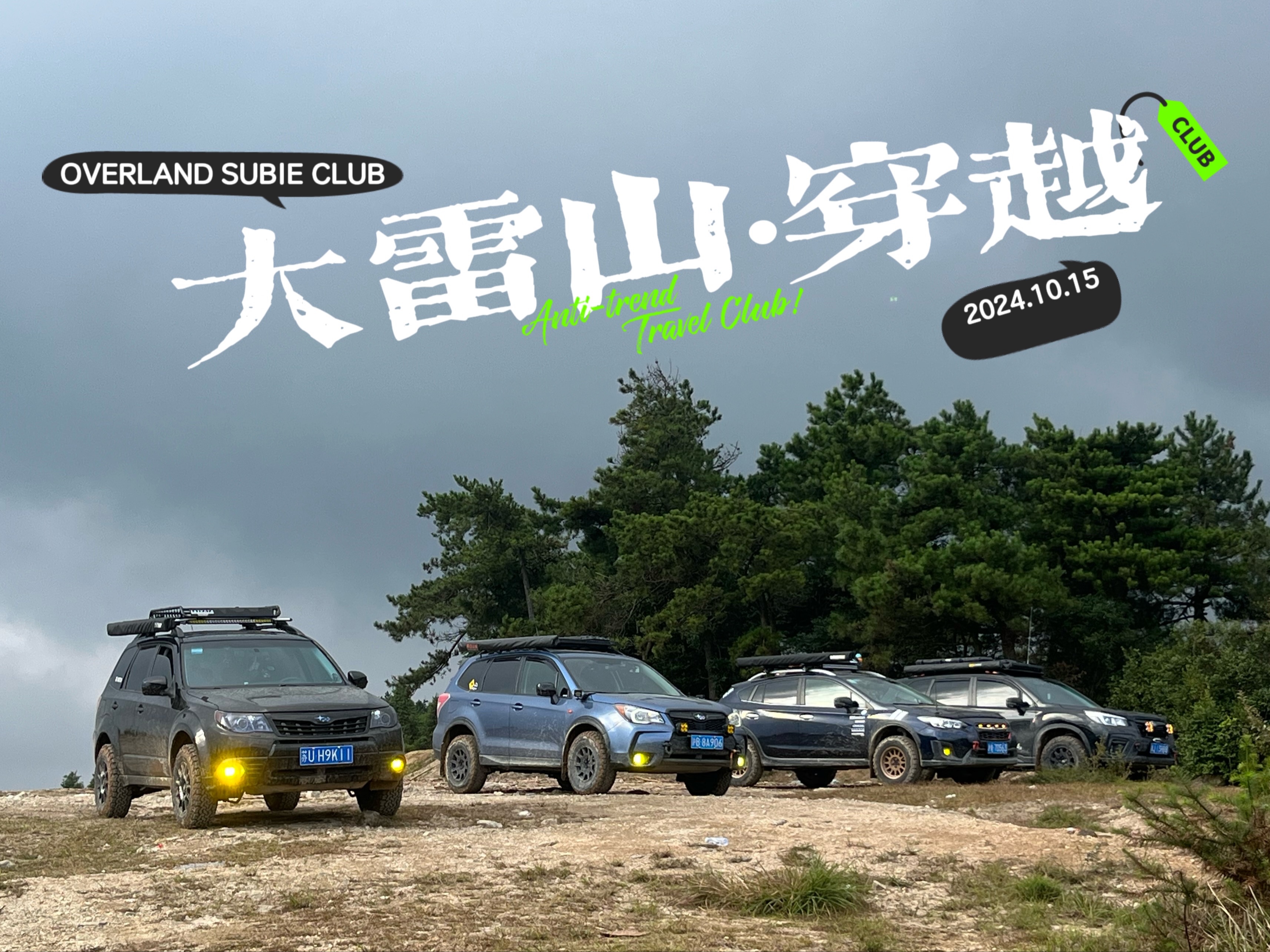 OVERLAND SUBIE CLUB 大雷山穿越哔哩哔哩bilibili