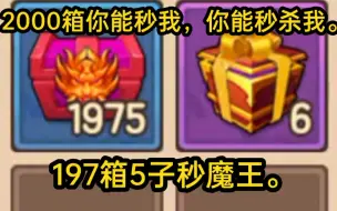 Download Video: 2000箱子秒新魔王加新暗语快来！