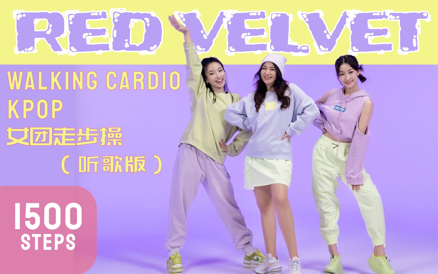 [图]纯净版【RED VELVET】歌单走步操～好好听歌