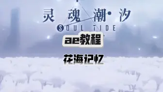 【ae教程】ae花海制作