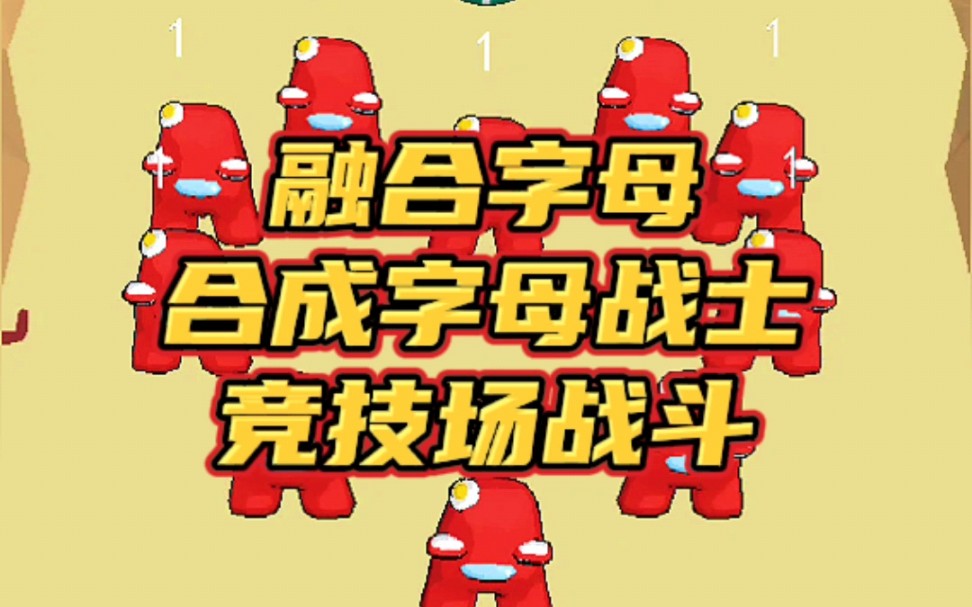 融合字母游戏,隐藏关卡攻略,你更喜欢哪个字母呢? #融合字母 #小游戏 #手游哔哩哔哩bilibili