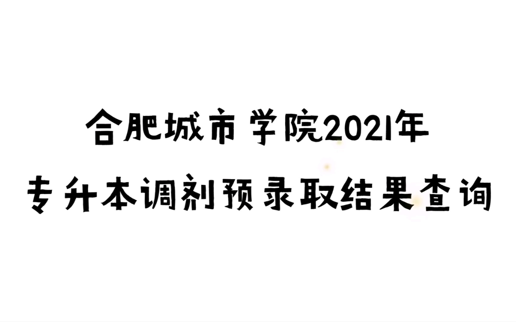 合肥城市學院2021年專升本調劑預錄取結果查詢