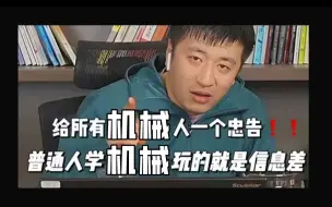 Download Video: 张雪峰：给所有机械人一个忠告，普通人学机械玩的就是信息差！！！