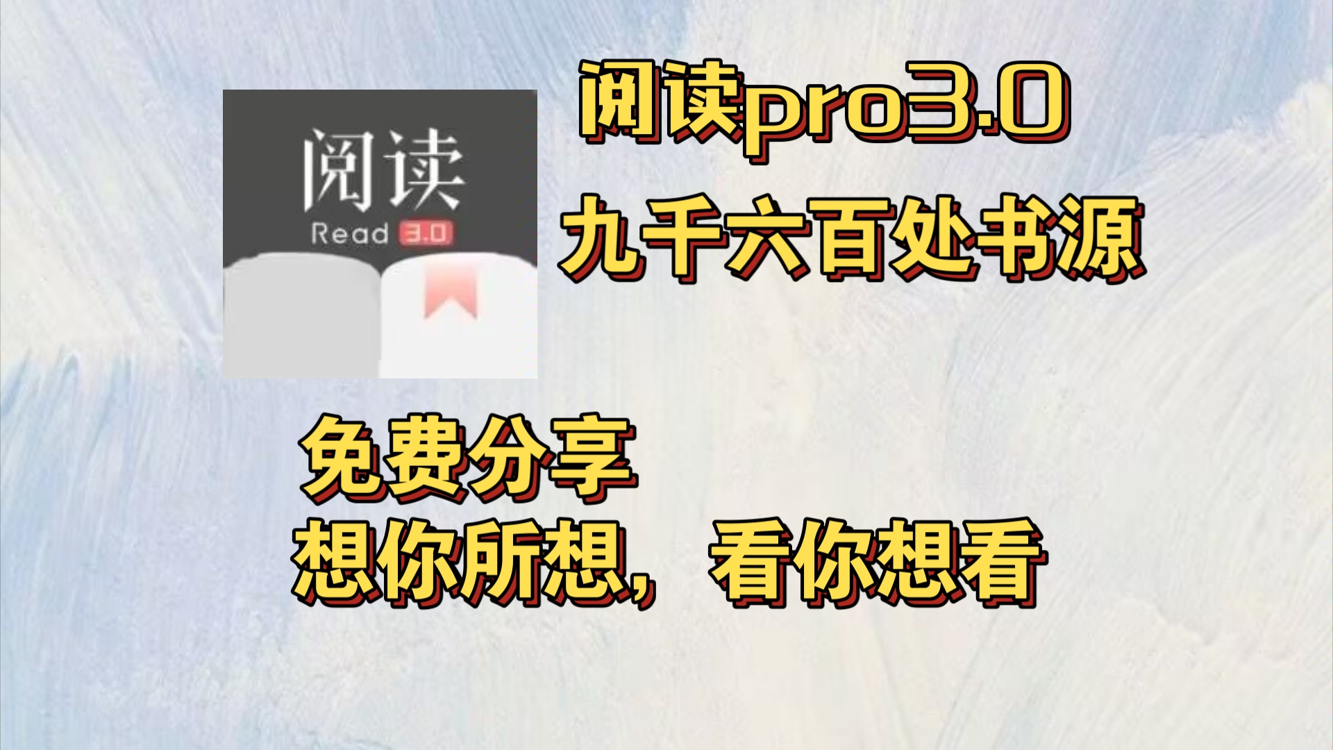 阅读3.0 可以免费看小说的app高达九千六百个软件的书源 纯净无广告哔哩哔哩bilibili