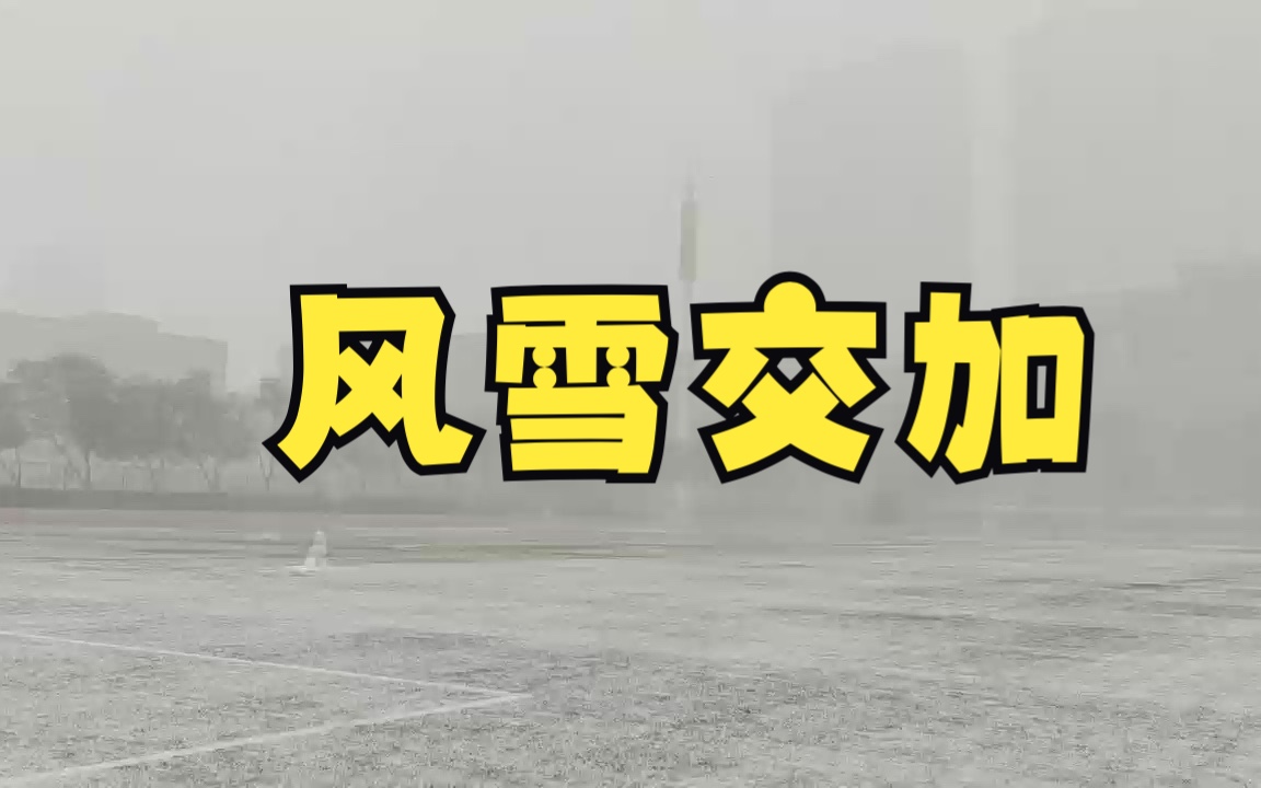 冷空气迅速南下,兰州雪花纷飞