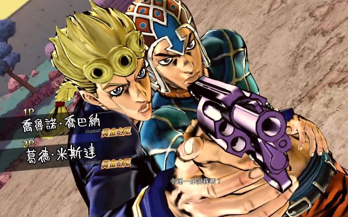 jojo的奇妙冒险 天国之眼_乔鲁诺和米斯达vs 定助和长袖(是常秀啊喂!