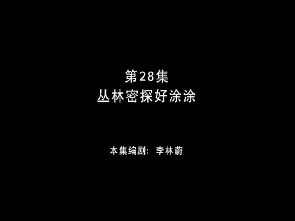 熊出没之丛林总动员 第28集 丛林密探好涂涂哔哩哔哩bilibili