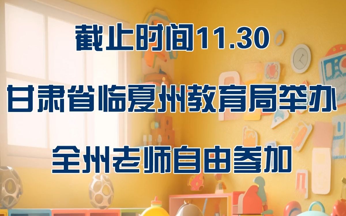 甘肃省临夏州教育局举办微课比赛,全州老师快来参加哔哩哔哩bilibili