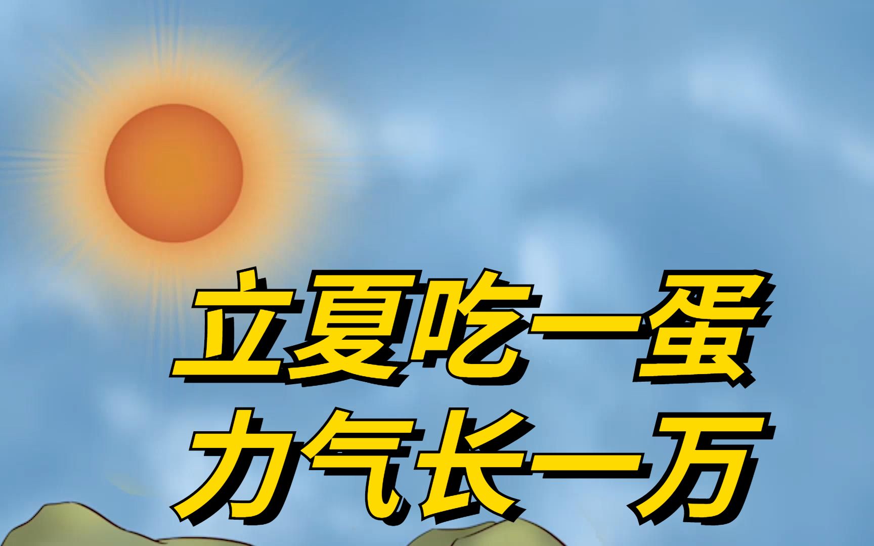 明日立夏,俗话说:“立夏吃一蛋,力气长一万”,有什么讲究?哔哩哔哩bilibili