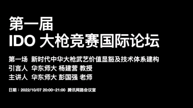 IDO 第一届 国际大枪竞技国际论坛 第一场:新时代中华大枪武艺价值显豁及技术体系建构.哔哩哔哩bilibili