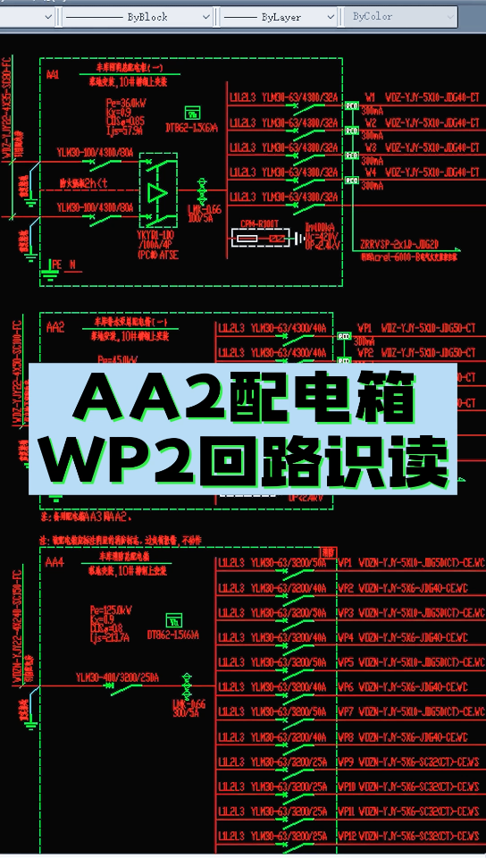 AA2配电箱WP2回路识读(2)哔哩哔哩bilibili