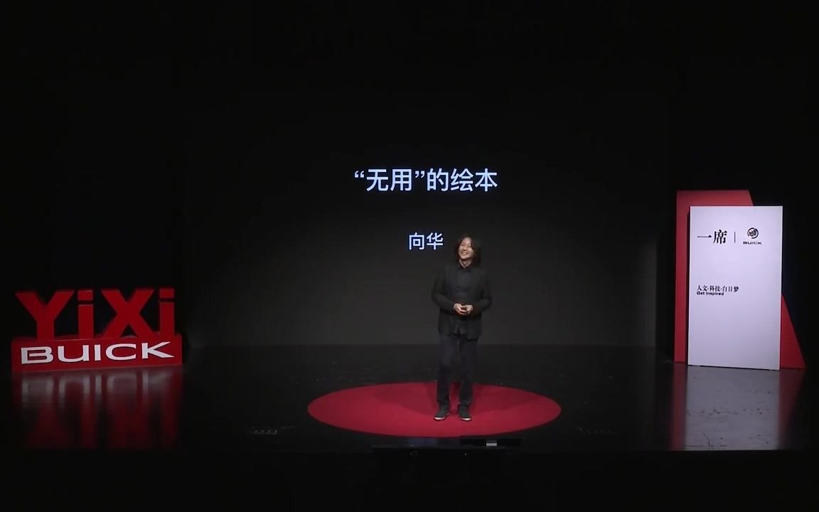 [图]绘本讲座｜向华老师在一席的演讲：“无用”的绘本