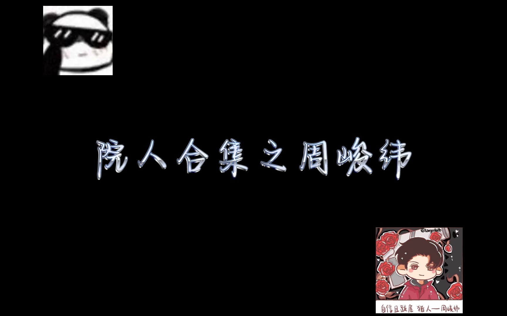 “祝你,清风长随明月常伴,百忧到心尽开解,万难加身皆辟易.”哔哩哔哩bilibili