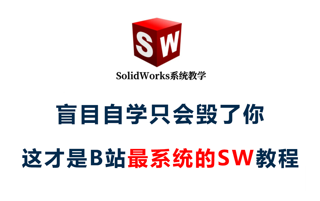 【SW系统教程】这才是B站讲的最全的Solidworks系统教程,别再走弯路了,逼自己一个月学完,从0基础小白到Solidworks大神只要这套就够了!哔哩哔哩...