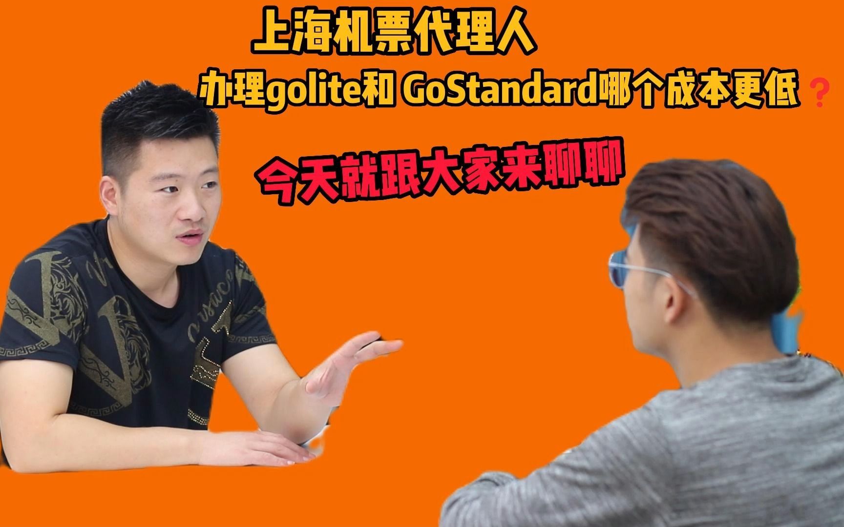 航空IATA资质|上海机票代理人办理golite和GoStandard哪个成本更低呢?哔哩哔哩bilibili