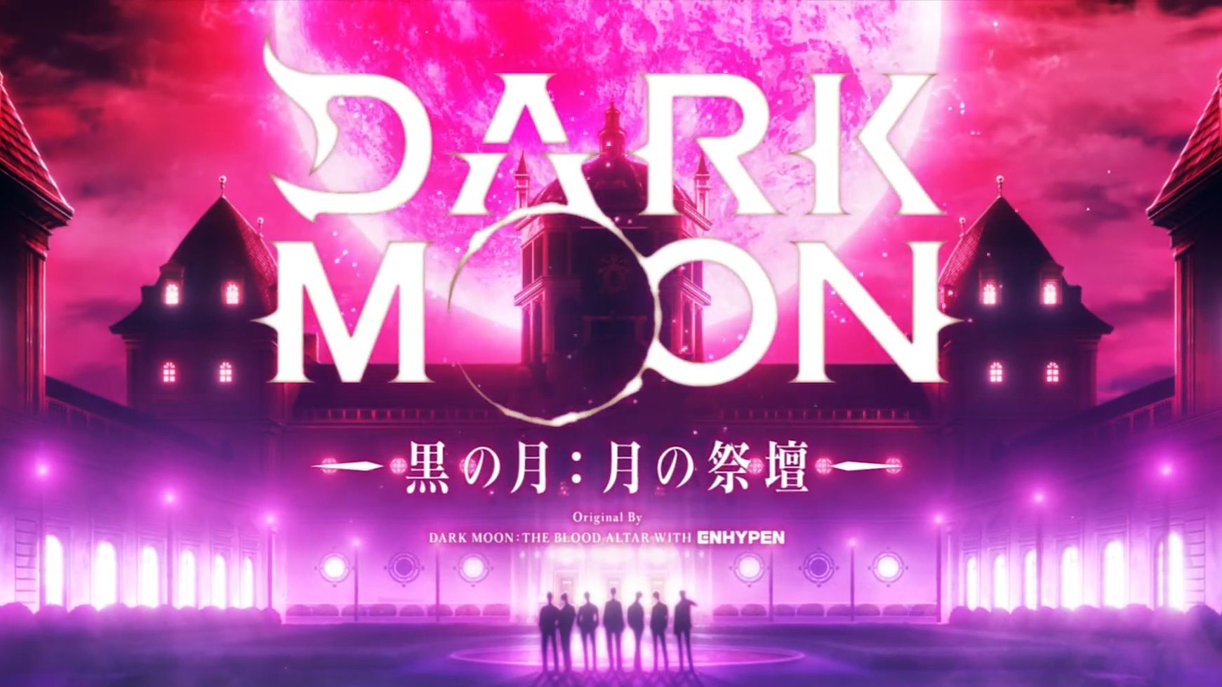 【ENHYPEN|动画化】热门网漫改编!《DARK MOON 月之神坛》制作决定哔哩哔哩bilibili