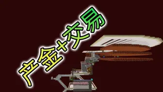 产金加猪灵交易，简单的半圆猪人塔交易一体机-我的世界