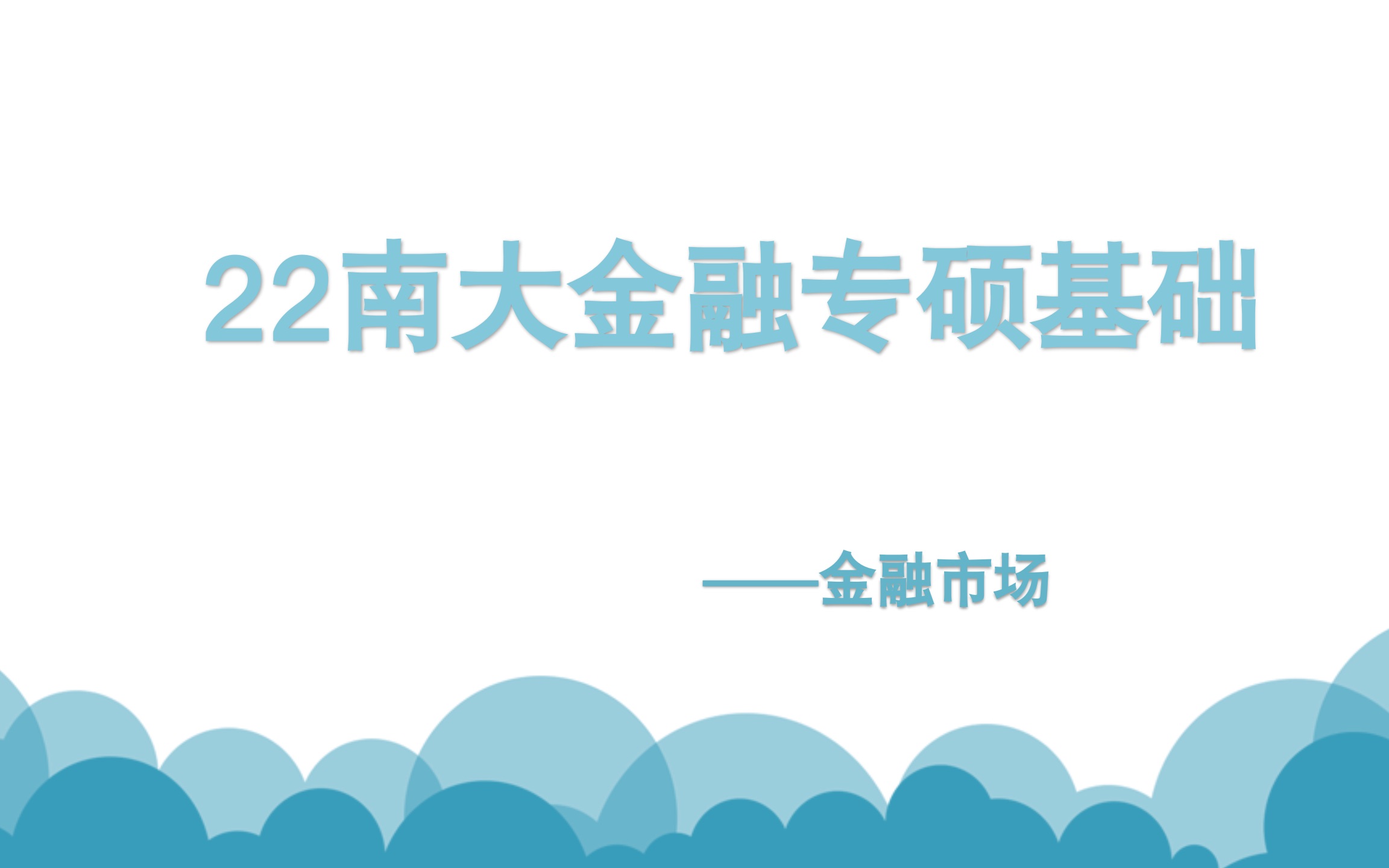 22南京大学金融专硕南大431金专基础阶段金融市场哔哩哔哩bilibili